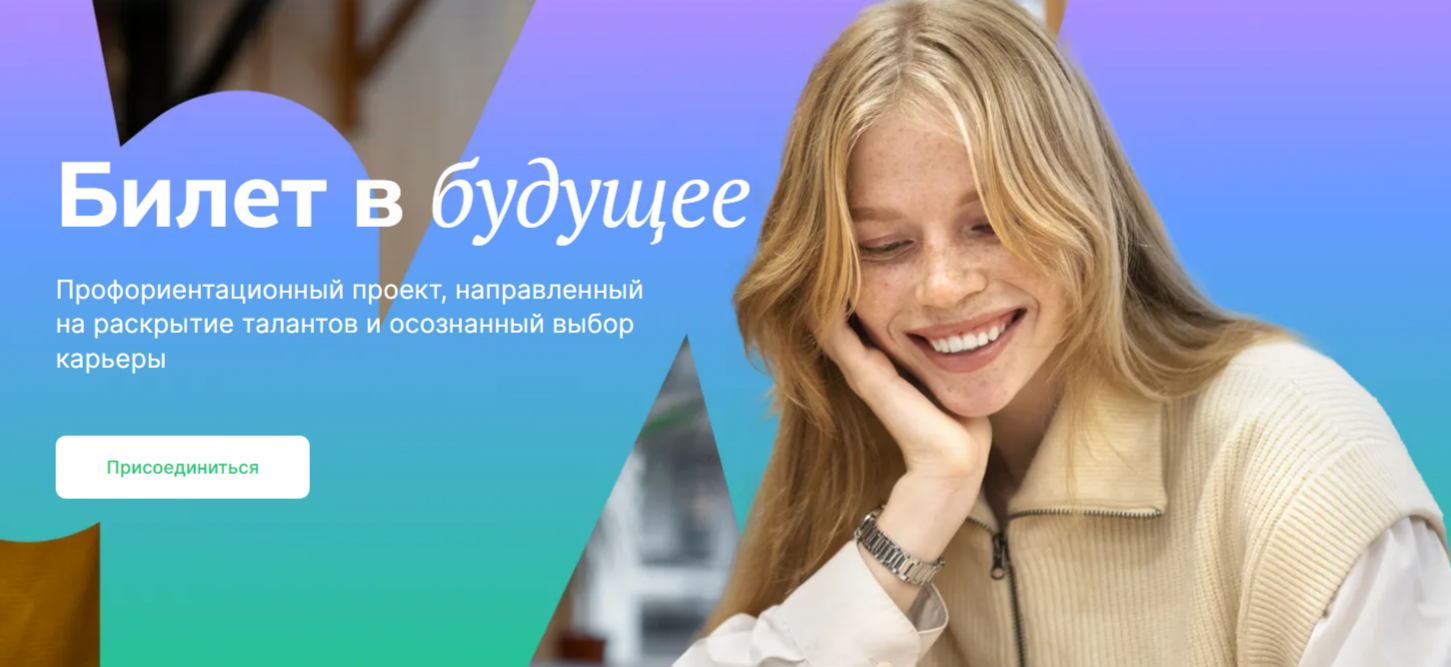 Билет в будущее
