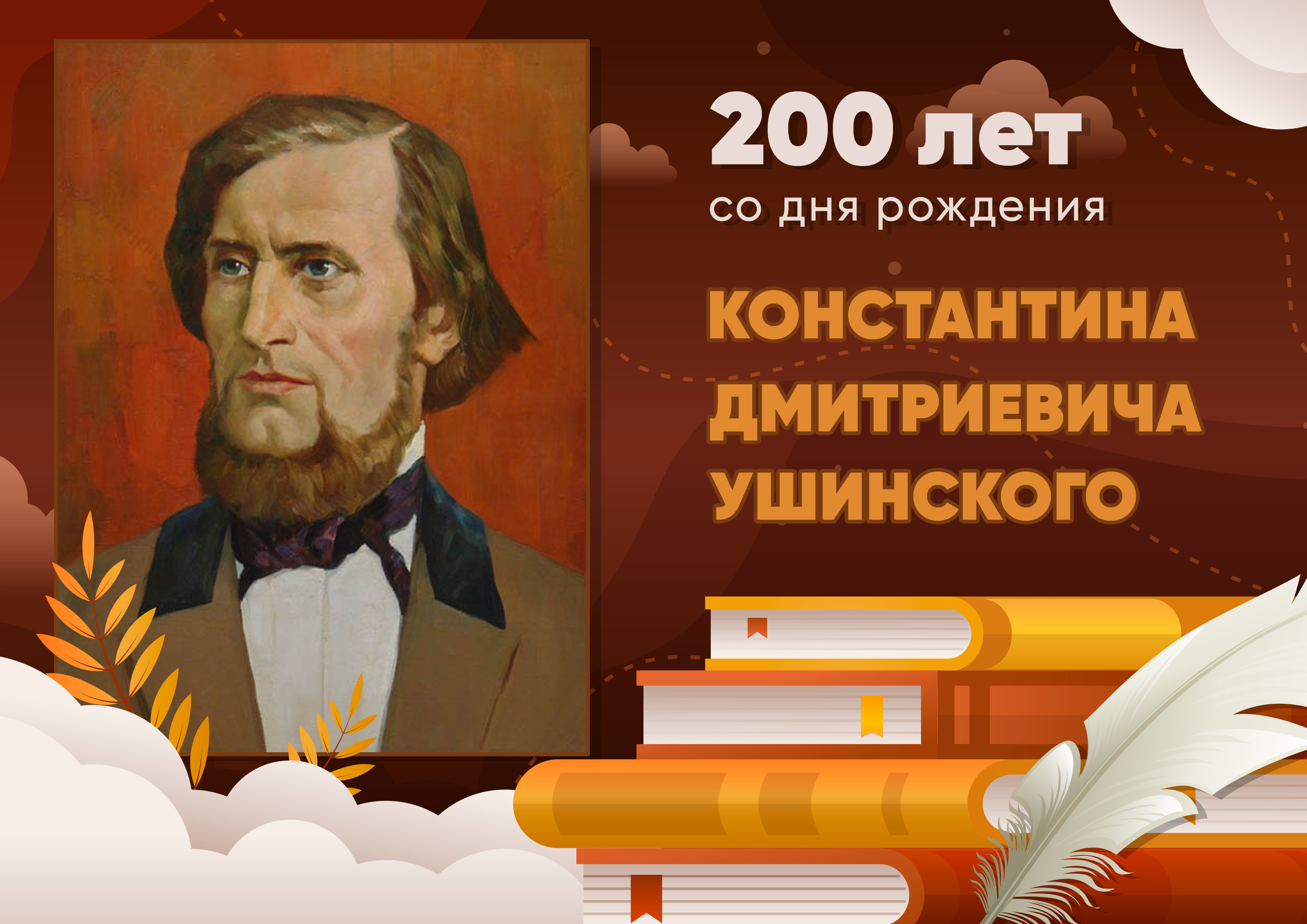 200 лет со дня рождения Константина Дмитриевича Ушинского.