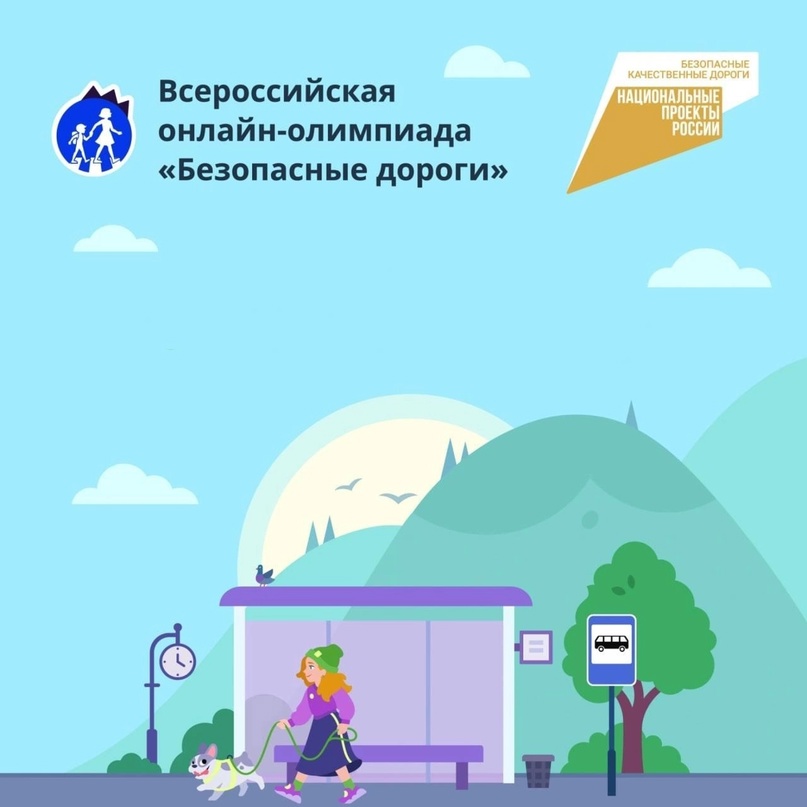 Всероссийская онлайн-олимпиада «Безопасные дороги».