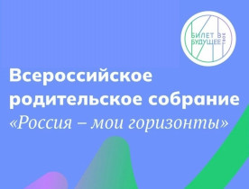 Всероссийское родительское собрание «Россия — мои горизонты».