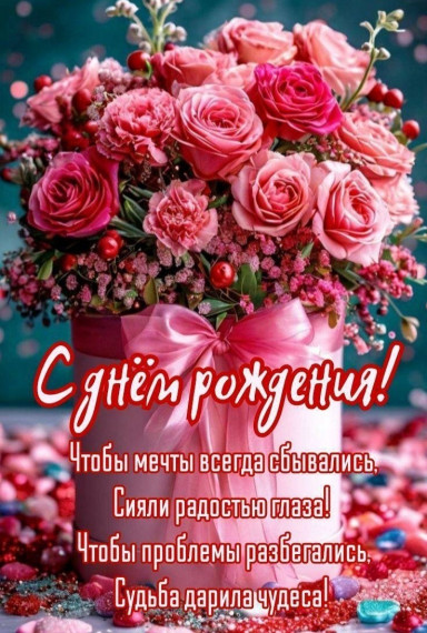 С днем рождения!.