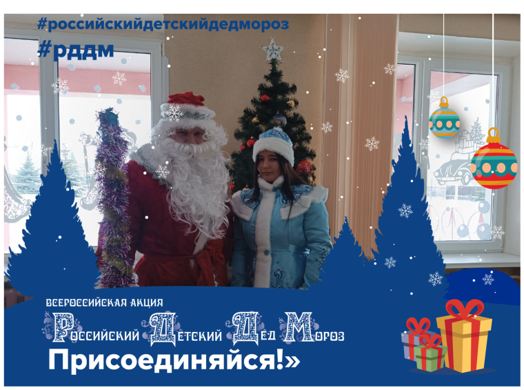 Акция «Российский Детский Дед Мороз».
